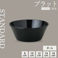 【YAMATSU STANDARD】【 プラット ボール 黒御影 】 16cm 14cm 12cm 10cm 8cm ボウル 丸皿 大皿 中皿 小…