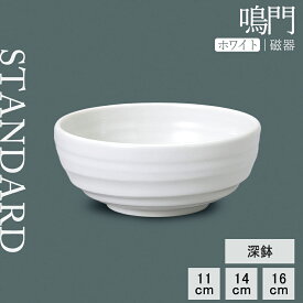 【50%OFF】【YAMATSU STANDARD】【 鳴門 深鉢 ホワイト 】 16cm 14cm 11cm 小鉢 麺鉢 ボウル ボール 丼 うどん スープ 鉢 副菜 丸鉢 白 おしゃれ カフェ食器 シンプル 美濃焼 磁器 ポーセラーツ BPAフリー 業務用 日本製 電子レンジ可 食洗器可