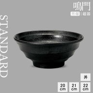 【YAMATSU STANDARD】【 鳴門 丼 黒耀 】 22cm 21cm 20cm どんぶり ボウル 丼ぶり小鉢 副菜 ブラック 黒 …