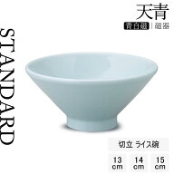 【50%OFF】【YAMATSU STANDARD】【 天青 ライス碗 青白磁 】 15cm 14cm 13cm 碗 茶碗 ご飯 副菜 スープボ…