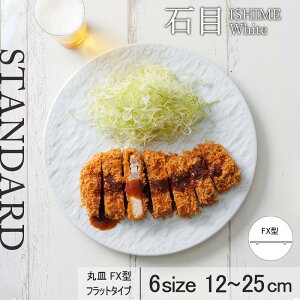 【30%OFF】【YAMATSU STANDARD】 25cm 22cm 19cm 17cm 15cm 12cm 浅皿大皿 中皿 小皿 カレー パスタ 副菜 取り皿 平皿 盛り皿 丸皿 おやつ皿 プレート 皿 白 ホワイト おしゃれ 収納 カフェ食器 シンプル 美濃