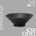 【20%OFF】【YAMATSU STANDARD】【 石目 高台丼 黒耀 】 25cm 21cm 20cm 鉢 麺鉢 丼 深丼 ボウル 丼物 うどん 副菜 盛…