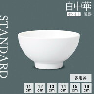 【YAMATSU STANDARD】【 白中華 多用丼 ホワイト 】 16cm 15cm 14cm 13cm 12cm 11cm 丼 どんぶり 小鉢 飯…