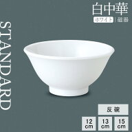 【50%OFF】【YAMATSU STANDARD】【 白中華 反碗 ホワイト 】 15cm 13cm 12cm 茶碗 ごはん茶碗 ボウル ラ…