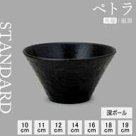 【YAMATSU STANDARD】【 ペトラ 深ボール 黒耀 】 19cm 18cm 16cm 14cm 12cm 11cm 10cm ボウル 深ボウル …