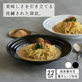 【YAMATSU STANDARD】22cm 中皿 ミート皿 ワンプレート カレー皿 パスタ皿 サラダ 丸皿 プレート 皿 白 黒 ホワイト ブラック おしゃれ カフェ食器 シンプル 美濃焼 磁器 ポーセラーツ BPAフリー 業務用 日本製 電子レンジ可 食洗器可