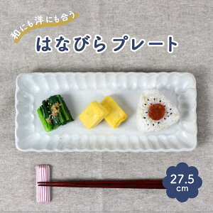 27cm 長皿 長角皿 焼物皿 サンマ皿 スクエア 磁器 美濃焼 日本製 プレート ロングプレート 皿 角皿 スクエアプレート 大人 和食器 おしゃれ インスタ 映え 可愛い ホワイト シンプル ワンプレ