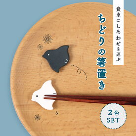 【箸置き 2個セット】磁器 はしおき 箸置 かわいい箸置き おしゃれな箸置き カトラリー おうち時間 おうちカフェ とり ちどり 千鳥 縁起物 箸置き集め 箸置きコレクション 美濃焼 国産 手仕事 プレゼント シンプル　モノトーン