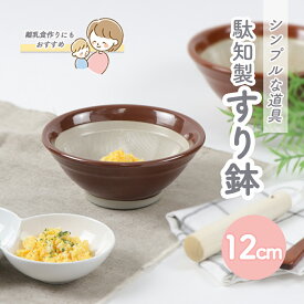 すり鉢 磁器 日本製 駄知製 国産 調理道具 調理器具 使いやすい マッシャー 便利 離乳食調理 育児 食器 お手入れ簡単 すり鉢 シンプル