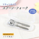 【P10倍】エジソン スプーン&フォーク[フラット] マルチケースセット ケース 収納 便利 スプーン フォーク お出かけ用…