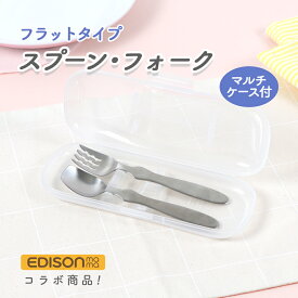 エジソン スプーン&フォーク[フラット] マルチケースセット ケース 収納 便利 スプーン フォーク お出かけ用 持ち運び 使いやすい