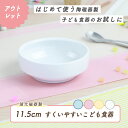【P10倍】【アウトレット】11.5cm すくいやすい食器 割れにくい ひっくり返らない 食べやすい い 使いやすい 安定感 持ちやすい 収納が良い 安定感 強化磁器 陶磁器 軽い 皿 深皿 カレー皿 ボウル こども食器 子ども食器 キッズ食器 ベビー食器 保育園給食 白 幼児
