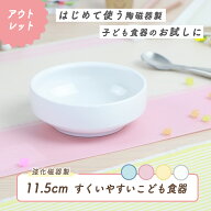【P5倍】【アウトレット】11.5cm すくいやすい食器 割れにくい ひっくり返らない 食べやすい い 使いやす…