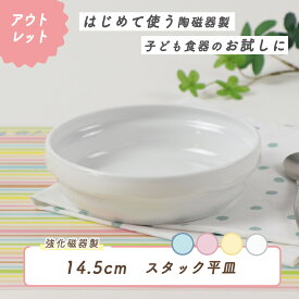 【P10倍】【アウトレット】ベビー食器 スタック平皿 強化磁器 割れにくい 皿 軽い 使いやすい すくいやすい 安定感抜群 保育園で使用 持ちやすい 収納が良い 陶磁器 ご飯食器 こども食器 子供食器 キッズ食器 保育園給食 白い食器 かわいい シンプル 育児ママ応援 幼児
