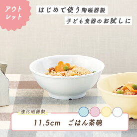 【P10倍】【アウトレット】ボール 強化磁器 割れにくい 軽い 使いやすい 保育園で使用 持ちやすい重ねやすい 収納が良い 安定感抜群 陶磁器 汁碗 ご飯茶碗 こども食器 子供食器 キッズ食器 保育園給食 かわいい おしゃれ 白 カラー シンプル 幼児