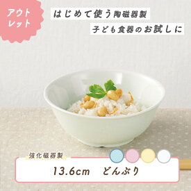 【P10倍】【アウトレット】13.6cm ボール ボウル 強化磁器 割れにくい どんぶり 軽い 使いやすい 保育園で使用 重ねやすい 収納が良い 安定感抜群 陶磁器 汁物 ご飯茶碗 取り皿 こども食器 キッズ食器 保育園給食 白い食器 かわいい 白 ホワイト シンプル 幼児
