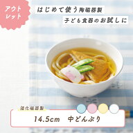 【アウトレット】14.4cm 子ども中どんぶり 強化磁器 皿 深皿 割れにくい 軽い 使いやすい 保育園で使用 …