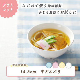 【P10倍】【アウトレット】14.4cm 子ども中どんぶり 強化磁器 皿 深皿 割れにくい 軽い 使いやすい 保育園で使用 持ちやすい 重ねやすい 収納が良い 安定感抜群 陶磁器 こども食器 子供食器 キッズ食器 保育園給食 食器 白 シンプル 育児 幼児