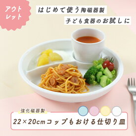 【アウトレット】楕円 三ツ仕切皿 すくいやすい 深い ランチ プレート 使いやすい 大皿 仕切り皿 三つ仕切皿 メイン皿 深め 陶器 仕切皿 ワンプレート シンプル ホワイト かわいい 子供食器 こども食器 子ども食器 ベビー食器 キッズ用食器 幼児