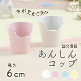 【P10倍】あんしんコップ 強化磁器 ベビー食器 ベビー食器 乳児用コップ コップ ベビーコップ コップ練習 持ちやすいコップ コップ飲み 育児ママ応援 スタックコップ 離乳児 0歳 1歳 2歳 0歳から2歳 乳児 コップ かわいいコップ カラーコップ 幼児