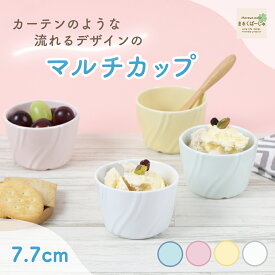 【20%OFF】カーテン小鉢 白磁 日本製 小鉢 マルチカップ 割れにくい食器 カップ サラダ デザート 万能 シンプル おしゃれ かわいい ぷっくり 小さい パステルカラー オーブンOK 食洗器OK 国産 美濃焼 ピンク ブルー イエロー ホワイト 幼児