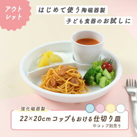 【アウトレット】楕円 三ツ仕切皿 すくいやすい 深い ランチ プレート 使いやすい 大皿 仕切り皿 三つ仕切皿 メイン皿 深め 陶器 仕切皿 ワンプレート シンプル ホワイト かわいい 子供食器 こども食器 子ども食器 ベビー食器 キッズ用食器 幼児