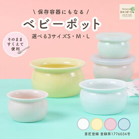 【P10倍】ベビーポット 保存容器 すくいやすい 日本製 国産 磁器 収納 使いやすい 食べやすい 安定 こども食器 子ども食器 ベビー食器 離乳食 かわいい パステルカラー シリコン蓋 調味料入れ 煮物鉢 密封 レンジ対応 作り置き マタニティ用品 幼児