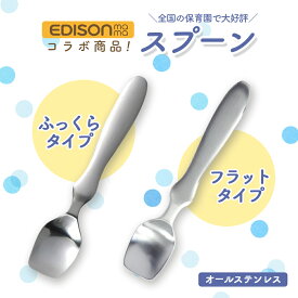 【P10倍】EDISON スプーン 握りやすい ベビースプーン 食べやすい 軽い 持ちやすい ふっくら フラット 三点持ち 使いやすい オールステンレス 洗いやすい 三指持ち こどもスプーン 子供スプーン キッズスプーン ベビー 金属製 かわいい 高級感 エジソン幼児 練習