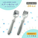 【P5倍】EDISON スプーン フォーク 2本セット 握りやすい ベビースプーン 食べやすい 軽い 持ちやすい 三点持ち 使いやすい オールステンレス 洗いやすい 三角持ち 三指持ち こどもスプーン 子供スプーン キッズスプーン 金属製 かわいい 高級感 エジソン 幼児 練習