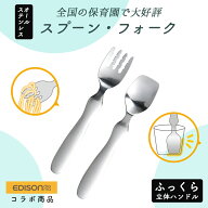 【P10倍】EDISON スプーン フォーク 握りやすい ベビースプーン 食べやすい 軽い 持ちやすい ふっくら 三…