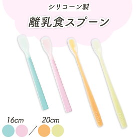【P10倍】シリコンゴム フィーディングスプーン 国産 安心 日本製 離乳食用 ベビー 子供 こども 子ども 保育園 給食 食べやすい すくいやすい 使いやすい 赤ちゃん用品 出産準備 食育 スプーン シリコーン ジャムスプーン スパチュラ 食洗機 食事 介護 介助 幼児 練習