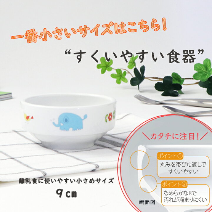 楽天市場 強化磁器 9cm すくいやすい食器 子ども用食器 すくいやすい皿 おやつ皿 割れにくい皿 磁器食器 食べやすいお皿 こども食器 フルーツ皿 深皿 キッズ用食器 こども食器 ゼリー用 食べやすい 保育園 給食 ベビー食器 離乳食 陶器 陶磁器 小皿 キッズ食器 まるく 楽天市場 強化磁器 9cm すくいやすい食器 子ども用食器 すくいやすい皿 おやつ皿 割れにくい皿 磁器食器 食べやすいお皿 こども食器 フルーツ皿 深皿 キッズ用食器 こども食器 ゼリー用 食べやすい 保育園 給食 ベビー食器 離乳食 陶器 陶磁器 小皿 キッズ食器 まるく
