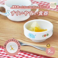 【10%OFF】強化磁器 9cm すくいやすい食器\子ども用食器 すくいやすい皿 おやつ皿 割れにくい皿 磁器食器…
