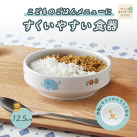 【50%OFF】12.5cm すくいやすい食器 【さふぁり】子ども用食器 おやつ皿 割れにくい皿 陶器 食べやすいお皿 かわいい食器 大皿 深皿 キッズ用食器 こども食器 カレー皿 食べやすい 保育園 給食 ベビー食器 パスタ皿 陶磁器 キッズ食器 子供食器 幼児