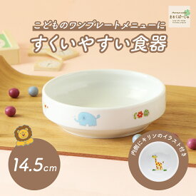 【P10倍】14.5cm すくいやすい食器 返しがある 割れにくい 陶磁器 食べやすいお皿 かわいい食器 大皿 深皿 キッズ用食器 こども食器 カレー皿 食べやすい 保育園 給食 ベビー食器 パスタ皿 陶器 キッズ食器 子ども用食器 おやつ皿 幼児