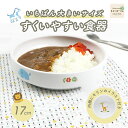【エントリーで最大P10倍】強化磁器 17cm すくいやすい食器【さふぁり】子ども用食器 すくいやすい おやつ皿 割れにくい 磁器 食べやすい かわいい食器 大皿 深皿 キッズ用食器 こども食器 カレー皿 保育園 給食 ベビー食器 パスタ 陶磁器 キッズ食器 こども食器 陶器