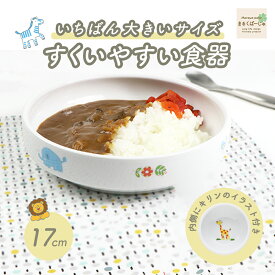 【P10倍】強化磁器 17cm すくいやすい食器【さふぁり】子ども用食器 すくいやすい おやつ皿 割れにくい 磁器 食べやすい かわいい食器 大皿 深皿 キッズ用食器 こども食器 カレー皿 保育園 給食 ベビー食器 パスタ 陶磁器 キッズ食器 こども食器 陶器