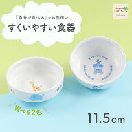 11.5cm すくいやすい食器 割れにくい ひっくり返らない 食べやすい い 使いやすい 安定感 持ちやすい 収…