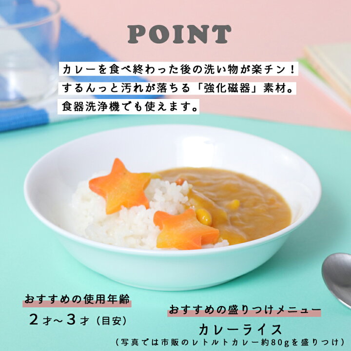 楽天市場 割れにくい カレー皿 陶磁器 軽い 保育園で使用 使いやすい 洗いやすい 持ちやすい 収納が良い 陶器 取り皿 深い 深め プレート 子ども 食器 こども食器 子供食器 ベビー食器 小学生 保育園給食 ホワイト パステルカラー シンプル まるくぱーじゅ 楽天市場店