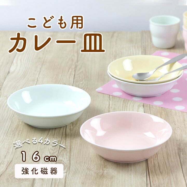 楽天市場 割れにくい カレー皿 陶磁器 軽い 保育園で使用 使いやすい 洗いやすい 持ちやすい 収納が良い 陶器 取り皿 深い 深め プレート 子ども 食器 こども食器 子供食器 ベビー食器 小学生 保育園給食 ホワイト パステルカラー シンプル まるくぱーじゅ 楽天市場店