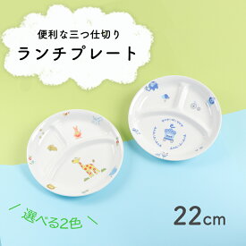 20cm 仕切皿 割れにくい 陶磁器 プレート 使いやすい 保育園で使用 洗いやすい 食べやすい 持ちやすい 収納が良い 混ざらない 水切れが良い 乾きやすい 陶器 軽い 3つ仕切皿 大皿 こども食器 子供食器 キッズ食器 ベビー食器 かわいい 動物柄 おしゃれ 幼児