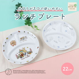 【50%OFF】ピーターラビットTM 22cm 三つ仕切り皿 割れにくい 陶磁器 プレート 使いやすい 洗いやすい 食べやすい 持ちやすい 収納が良い 混ざらない 水切れが良い 乾きやすい 陶器 軽い 3つ仕切皿 大皿 こども食器 子供食器 キッズ食器 ベビー食器 かわいい おしゃれ 幼児