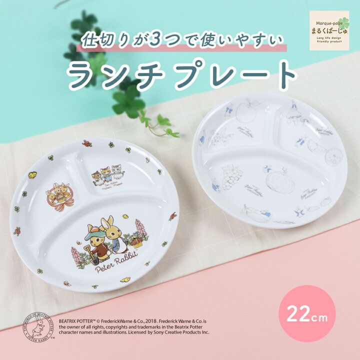 楽天市場】ピーターラビットTM 22cm 三つ仕切り皿 割れにくい 陶磁器 