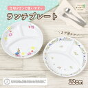 【P10倍】ピーターラビットTM 22cm 三つ仕切り皿 割れにくい 軽い 陶磁器 プレート 使いやすい 洗いやすい 食べやすい 持ちやすい 収納が良い 混ざらない 水切れが良い 乾きやすい 陶器 3つ仕切皿 大皿 こども食器 子供食器 キッズ食器 ベビー食器 幼児