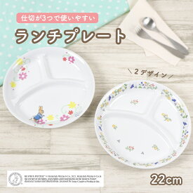 ピーターラビットTM 22cm 三つ仕切り皿 割れにくい 軽い 陶磁器 プレート 使いやすい 洗いやすい 食べやすい 持ちやすい 収納が良い 混ざらない 水切れが良い 乾きやすい 陶器 3つ仕切皿 大皿 こども食器 子供食器 キッズ食器 ベビー食器 かわいい おしゃれ 幼児