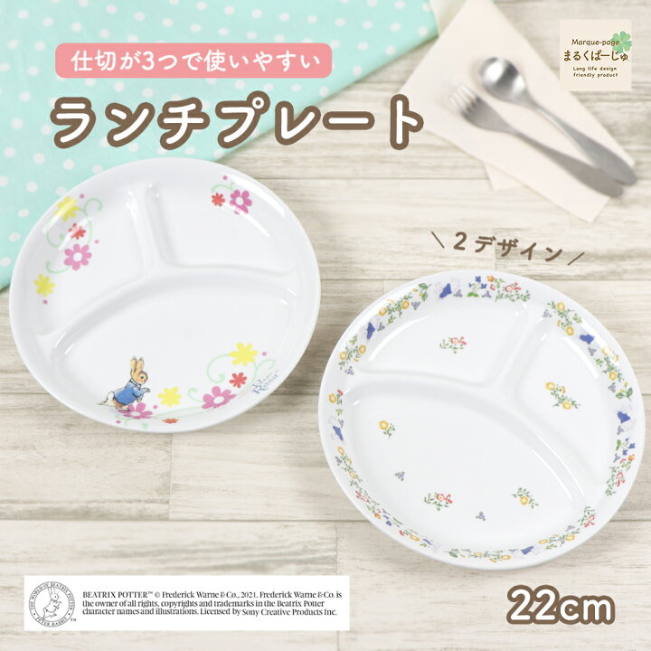 楽天市場】ピーターラビットTM 22cm 三つ仕切り皿 割れにくい 軽い 