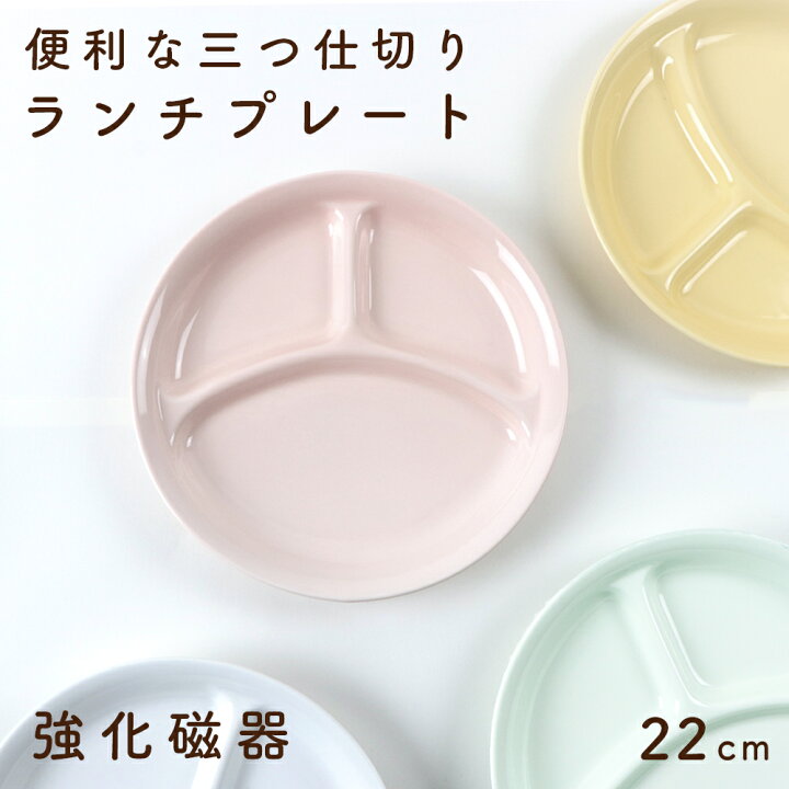 楽天市場 割れにくい 三つ仕切り皿 軽い 陶磁器 プレート 使いやすい 保育園で使用 洗いやすい 食べやすい 収納が良い 混ざらない 水切れが良い 乾き やすい 陶器 軽い 3つ仕切皿 大皿 こども食器 子供食器 キッズ食器 ベビー食器 かわいい ホワイト 白い おしゃれ