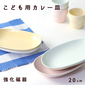 強化磁器 20cm 楕円皿 ホワイト カレー皿 カレー オーバル皿 オーバルプレート デザート皿 白い食器 割れにくい食器 シンプル 使いやすい食器 保育園 子供用食器 キッズ食器 こども食器 ママ 陶磁器　陶器 おしゃれ パスタ皿 盛り皿 小学生 メイン皿 出産祝い