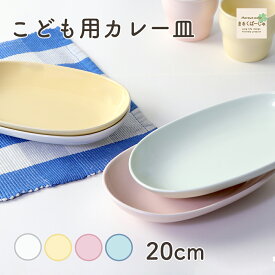 【P10倍】20cm 楕円皿 強化磁器 ホワイト カレー皿 カレー オーバル皿 オーバルプレート デザート皿 白い食器 割れにくい食器 シンプル 使いやすい食器 保育園 子供用食器 キッズ食器 こども食器 ママ 陶磁器 陶器 おしゃれ パスタ皿 盛り皿 小学生 メイン皿 出産祝い