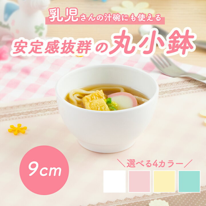 楽天市場 9cm 割れにくい 子供茶碗 陶磁器 保育園で使用 使いやすい 洗いやすい 食べやすい 持ちやすい 収納が良い 安定感 陶器 軽い 茶碗 ちゃわん 小鉢 こども茶碗 こども食器 子供食器 子ども食器 キッズ食器 ベビー食器 給食 おしゃれ ホワイト パステルカラー